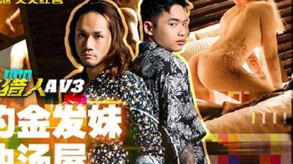 城市猎人性爱篇MTVQ22-AV3网约金发妹直冲汤屋